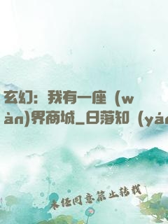 玄幻：我有一座萬(wàn)界商城