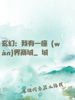玄幻：我有一座萬(wàn)界商城