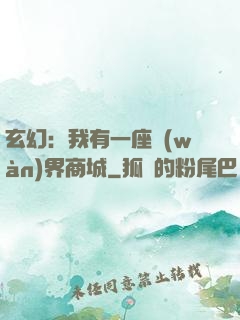 玄幻：我有一座萬(wàn)界商城