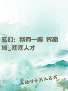 玄幻：我有一座萬界商城