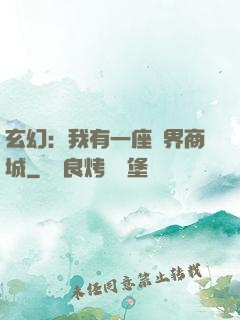 玄幻：我有一座萬界商城