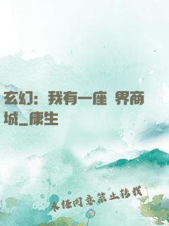 玄幻：我有一座萬界商城