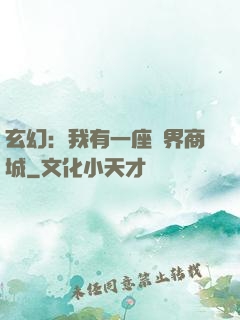 玄幻：我有一座萬界商城