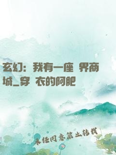 玄幻：我有一座萬界商城