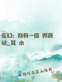 玄幻：我有一座萬界商城