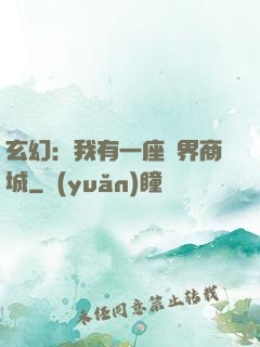 玄幻：我有一座萬界商城