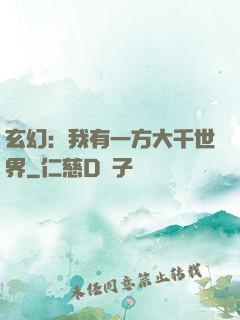 玄幻：我有一方大千世界