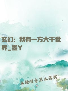 玄幻：我有一方大千世界