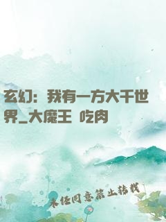 玄幻：我有一方大千世界