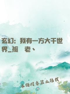 玄幻：我有一方大千世界