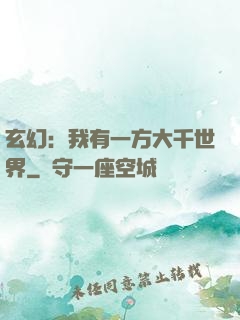 玄幻：我有一方大千世界