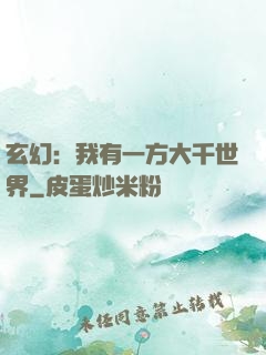 玄幻：我有一方大千世界