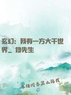 玄幻：我有一方大千世界