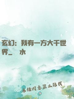 玄幻：我有一方大千世界