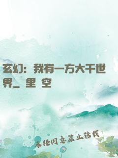 玄幻：我有一方大千世界