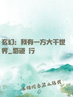 玄幻：我有一方大千世界