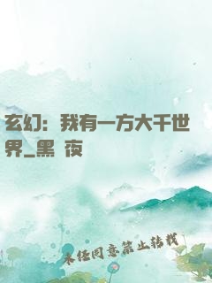 玄幻：我有一方大千世界