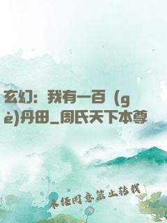 玄幻：我有一百個(gè)丹田
