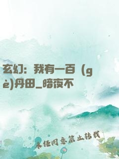 玄幻：我有一百個(gè)丹田