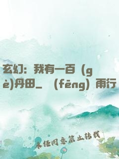 玄幻：我有一百個(gè)丹田