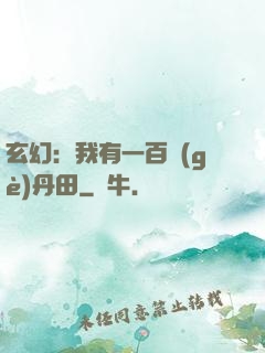 玄幻：我有一百個(gè)丹田