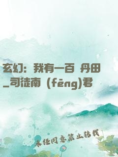 玄幻：我有一百個丹田
