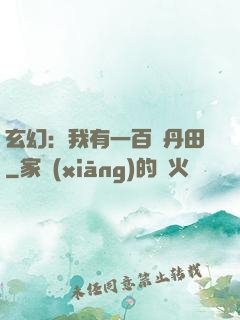玄幻：我有一百個丹田