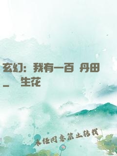 玄幻：我有一百個丹田