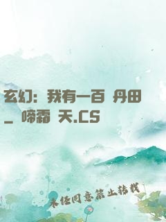 玄幻：我有一百個丹田