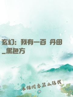 玄幻：我有一百個丹田