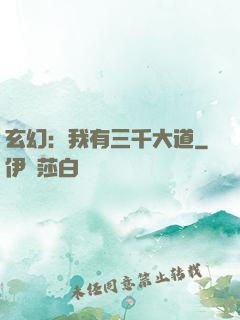 玄幻：我有三千大道