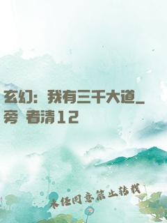 玄幻：我有三千大道