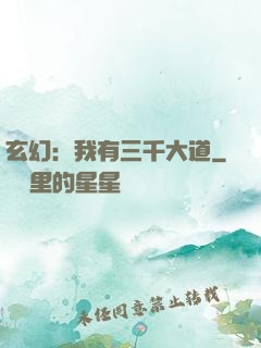 玄幻：我有三千大道