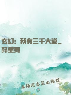 玄幻：我有三千大道