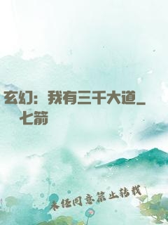 玄幻：我有三千大道
