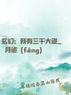 玄幻：我有三千大道