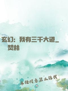 玄幻：我有三千大道