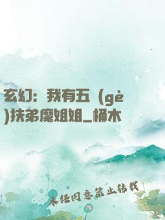 玄幻：我有五個(gè)扶弟魔姐姐