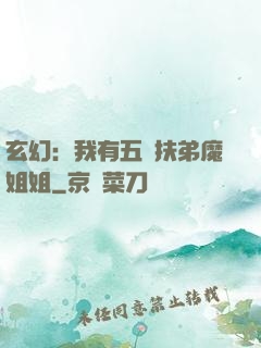 玄幻：我有五個扶弟魔姐姐