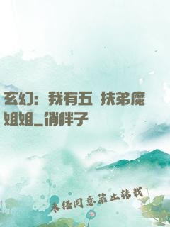 玄幻：我有五個扶弟魔姐姐