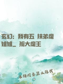 玄幻：我有五個扶弟魔姐姐