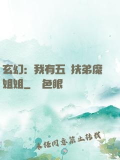 玄幻：我有五個扶弟魔姐姐