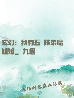 玄幻：我有五個扶弟魔姐姐