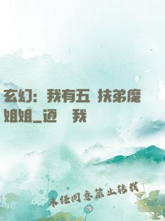 玄幻：我有五個扶弟魔姐姐