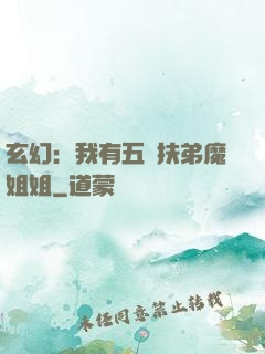 玄幻：我有五個扶弟魔姐姐
