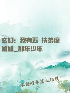玄幻：我有五個扶弟魔姐姐