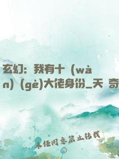 玄幻：我有十萬(wàn)個(gè)大佬身份