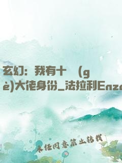 玄幻：我有十萬個(gè)大佬身份