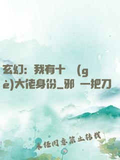 玄幻：我有十萬個(gè)大佬身份
