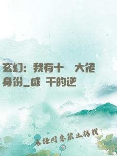 玄幻：我有十萬個大佬身份